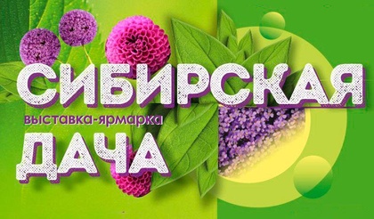 Выставка-ярмарка «Сибирская дача» 2025