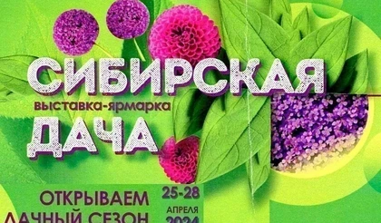 Сибирская дача